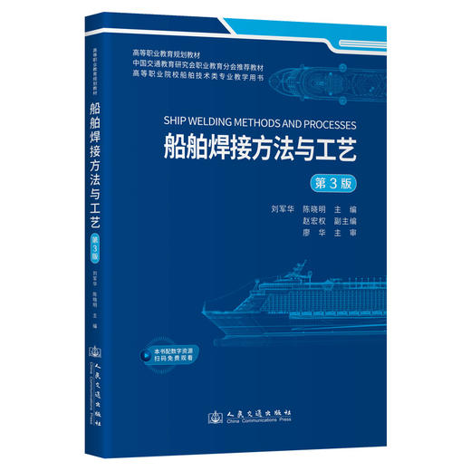 船舶焊接方法与工艺（第3版） 商品图0