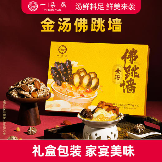 一朵燕 金汤佛跳墙 鲍鱼海参白玉胶 加热即食 汤鲜料足 礼盒包装 252g*6碗 商品图1