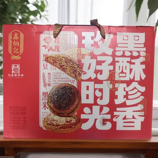 【礼盒】黑酥珍香玫好时光900g礼盒整提送礼山西特产 商品图0