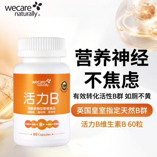 陈俊旭博士wecare naturally活力B维生素b复合多种vb营养神经 商品图1
