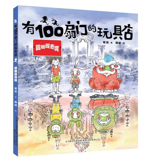 《有100扇门的玩具店》全4册 6-12岁  全国优秀儿童文学奖获奖作家葛竞新作 商品图3