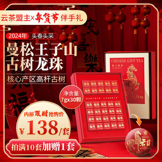 【 云茶盟主年货节x过年伴手礼】马上有福【曼松王子山·甜】手工龙珠！高端定制款，核心产区高杆古树纯料，数量有限，内部限时福利价补贴！ 商品图0