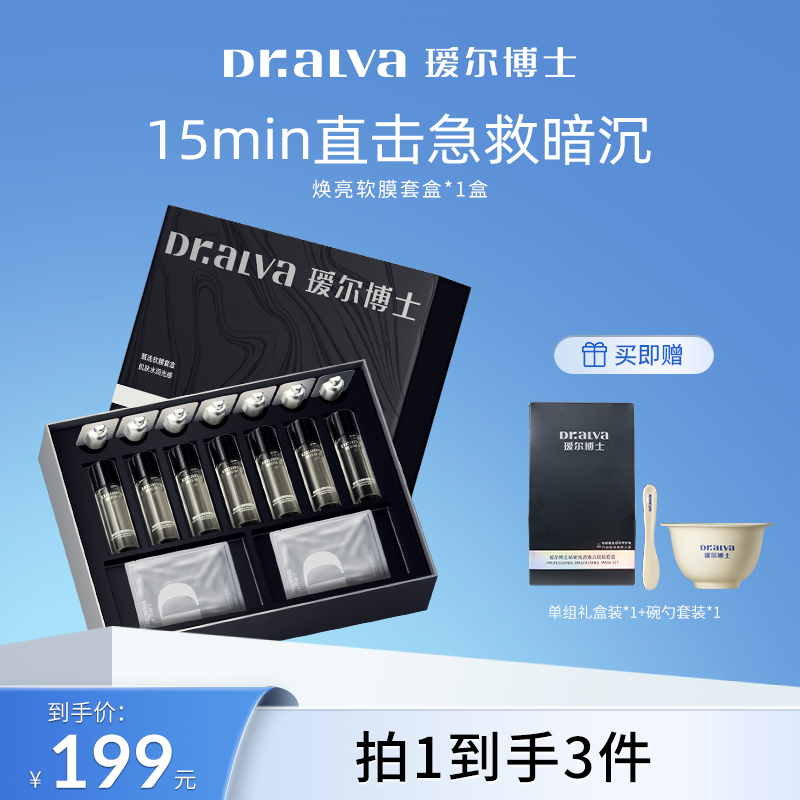 【瑷尔博士】瑷尔博士精研光透焕亮软膜套盒