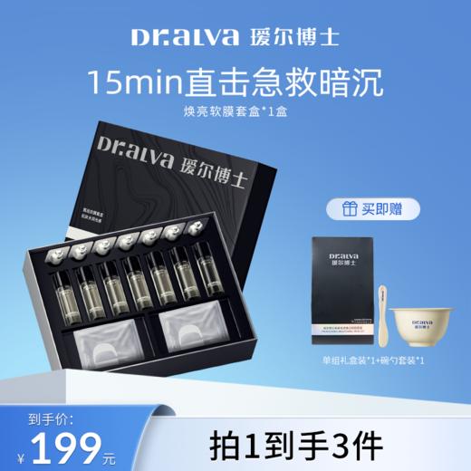 【瑷尔博士】瑷尔博士精研光透焕亮软膜套盒 商品图0