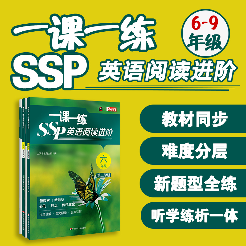 2026春一课一练 SSP英语阅读进阶 六年级七年级 第二学期 上海学生英文报 沪教版