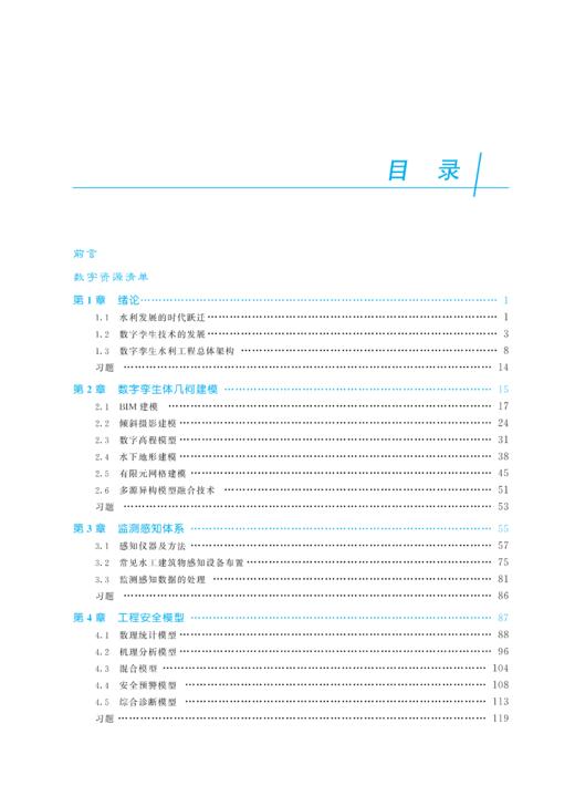 数字孪生水利工程（水利部重点建设教材） 商品图3