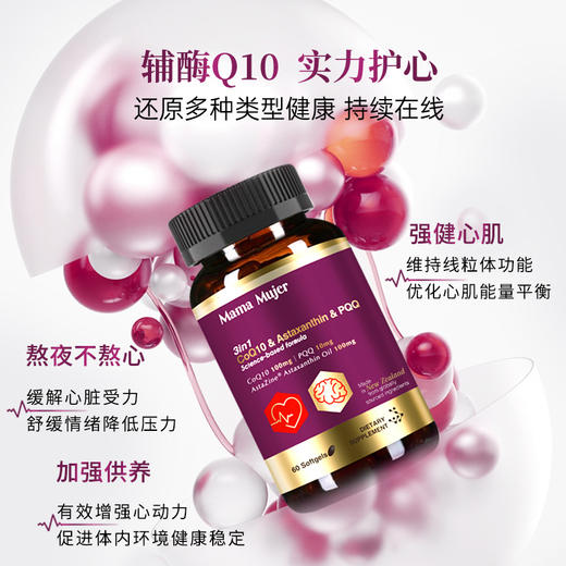 Mama Mujer 新西兰PQQ辅酶Q10线粒体能量弹 线粒体能量养护胶囊 胸闷心慌 长期慢性疲劳 心脏供电 伈基每 30+卵巢细胞抗衰 60粒/瓶 MMMJ 保税仓发货 商品图2