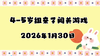2025.1.30 4-5岁组亲子闯关游戏 商品缩略图0