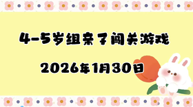 2025.1.30 4-5岁组亲子闯关游戏