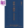【中商原版】百年小说志 百部现代经典导读 港台原版 邱华栋 香港三联书店 商品缩略图1