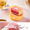 【限购1盒】樱花季鲜花饼2枚品鉴装 商品缩略图4