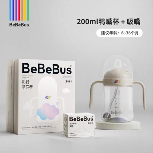 BeBeBus彩虹学饮杯鸭嘴杯婴儿6个月以上宝宝吸管水杯防呛非奶瓶 商品图1