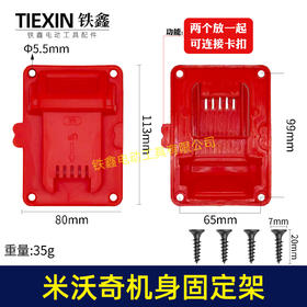 【货号07459】升级款米沃奇机身固定架挂壁式机器M18Vtools工具电钻上墙架固定座