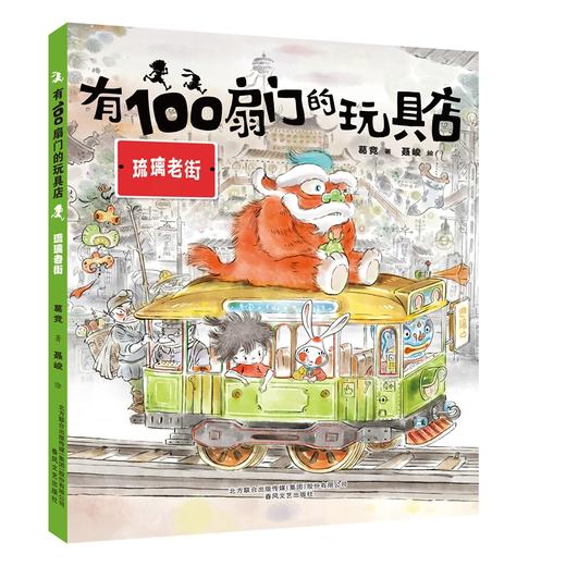 《有100扇门的玩具店》全4册 6-12岁  全国优秀儿童文学奖获奖作家葛竞新作 商品图2