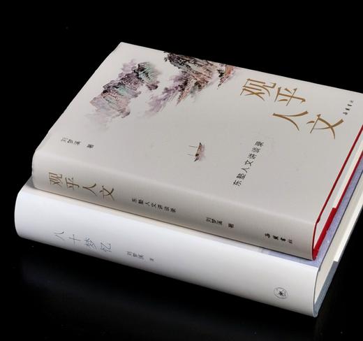 【特惠】刘梦溪先生著作两种：《八十梦忆》+《观乎人文：东塾人文讲谈录》，16/32开，精装，刘梦溪著，三联2022年/岳麓书社2026年一版一印，843+576面，分别定价198，108元 商品图2