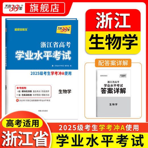 【天利38套】2025级浙江高考学考冲a卷化学生物历史地理试卷高一高二浙江省学考复习资料历年真题卷 商品图4