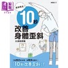 【中商原版】疲劳飞走 10秒改善身体歪斜 港台原版 久保田武晴 枫书坊 商品缩略图1