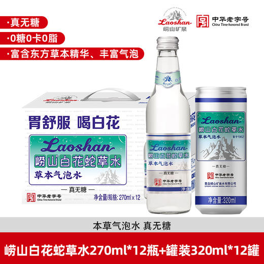 崂山白花蛇草水【2026必买年货】 商品图0