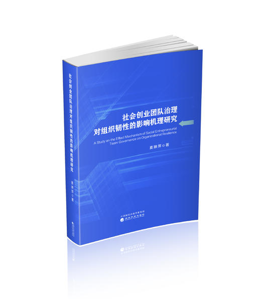 社会创业团队治理对组织韧性的影响机理研究 商品图0
