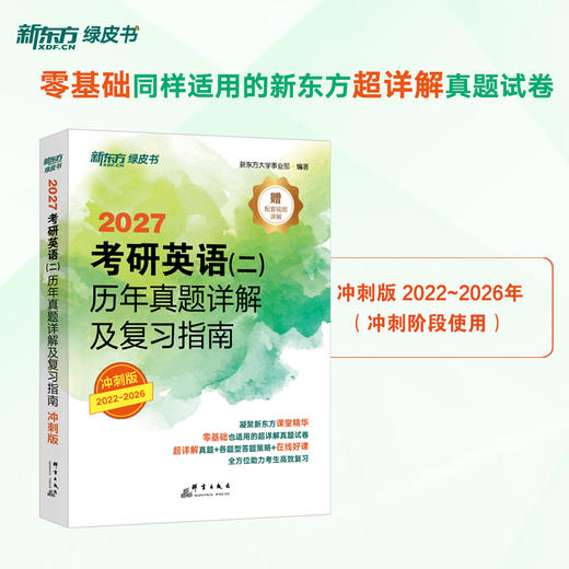 【新东方】(27)考研英语(一)/（二）历年真题详解及复习指南：冲刺版 商品图5