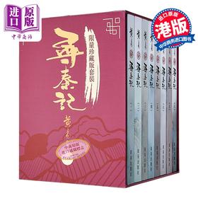 【中商原版】寻秦记01-08 限量珍藏版套装 港台原版 黄易 黄易出版社