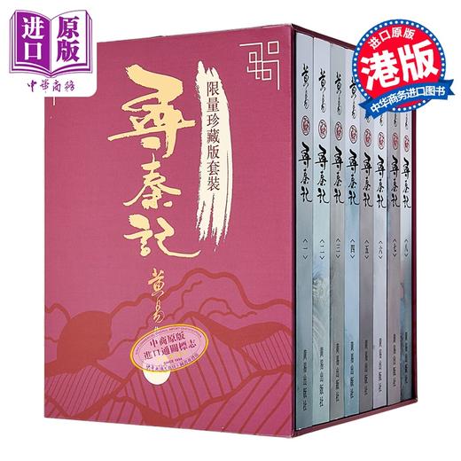 【中商原版】寻秦记01-08 限量珍藏版套装 港台原版 黄易 黄易出版社 商品图0