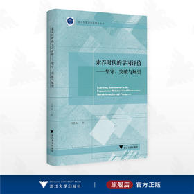 素养时代的学习评价——坚守、突破与展望/浙江外国语学院博达丛书/冯翠典 著/浙江大学出版社