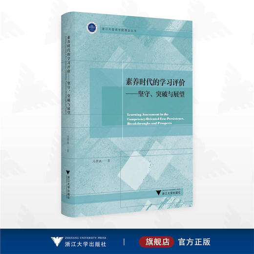 素养时代的学习评价——坚守、突破与展望/浙江外国语学院博达丛书/冯翠典 著/浙江大学出版社 商品图0
