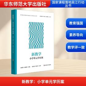 新教学：小学单元学历案