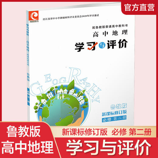 2025年 学习与评价 高中地理 鲁教版 必修 第二册 中学教辅  XG 商品图0