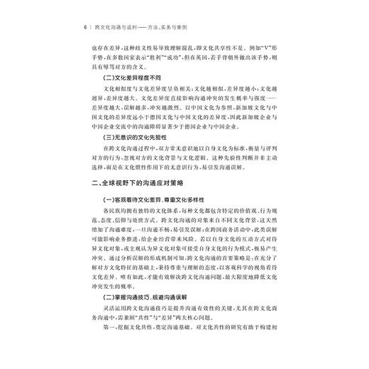 跨文化沟通与谈判——方法、实务与案例/董楠楠 钟昌标 主编/浙江大学出版社 商品图4