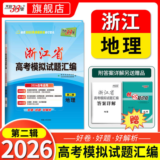 【天利38套】2026新高考浙江省高考模拟试题汇编选考高中新模式测试卷高三真题天利三十八套官方旗舰店总复习资料全套试卷 商品图3