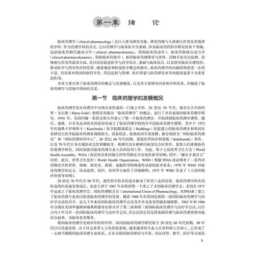 临床药理学（案例版）普通高等教育案例版医学规划教材 余建强 孙慧君 主编 临床药学临床医学相关专业本科学生及研究生科学出版社 商品图4