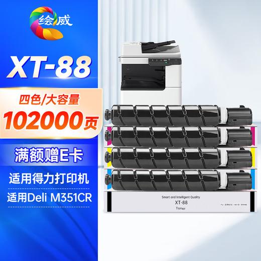 绘威M351CR粉盒适用得力Deli XT-88粉盒 XT88墨粉盒Deli M351CR硒鼓xt88墨盒复印机碳粉盒大容量四色套装 商品图0