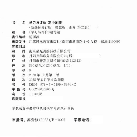 2025年 学习与评价 高中地理 鲁教版 必修 第二册 中学教辅  XG 商品图1
