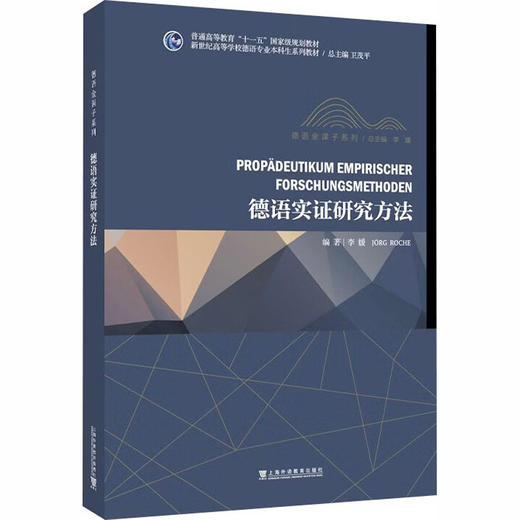 新世纪高等学校德语专业本科生系列教材·德语金课子系列：德语实证研究方法 商品图0