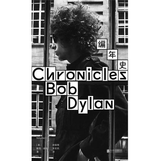编年史 诺贝尔文学奖得主、传奇民谣歌手 鲍勃·迪伦 亲笔回忆录 商品图2