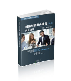 新编剑桥商务英语同步辅导（初级）（第三版修订版）
