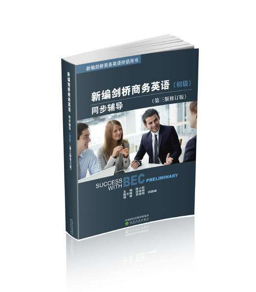 新编剑桥商务英语同步辅导（初级）（第三版修订版） 商品图0