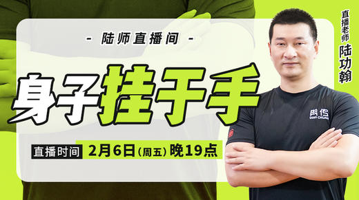 【2月6日】身子挂于手 商品图0