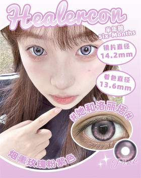 Healercon 她和洛丽塔 半年抛 直径14.2mm混血美瞳 紫色