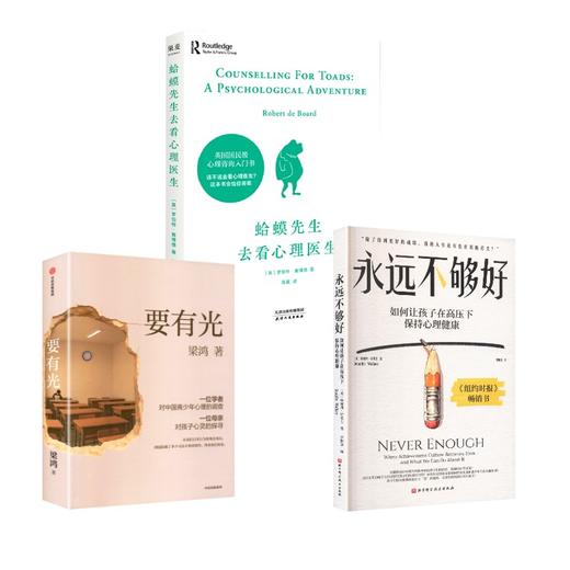 永远不够好+要有光+蛤蟆先生去看心理医生 商品图0