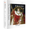 拿破仑帝国（第2版） 杰弗里·埃利斯 著  陈西帆 译 北京大学出版社 想象欧洲丛书 商品缩略图0