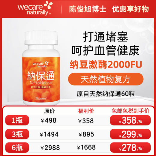 陈俊旭博士wecare naturally纳保通 红曲纳豆激酶FU2000 商品图0