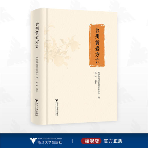 台州黄岩方言/夏吟 编著/浙江大学出版社 商品图0
