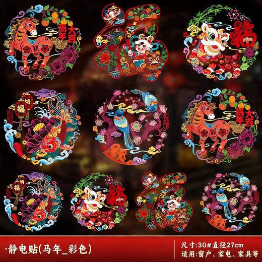 2月10日停发！【小来】【9.9抢20张❗️马年限定新款窗花贴】贴上新年窗花，给家带来满满好运❗️2026新年用品福字对联静电贴剪纸玻璃贴 商品图5