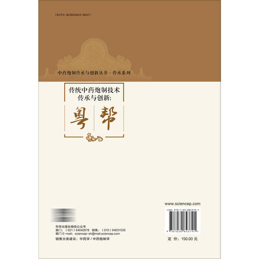 传统中药炮制技术传承与创新：粤帮 中药炮制传承与创新丛书 曹晖 吴孟华 禹志领 主编 充分展现了岭南中医药文化的底蕴科学出版社 商品图2