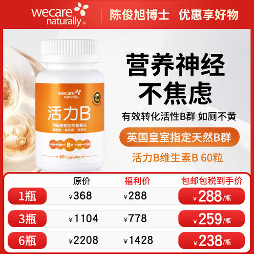 陈俊旭博士wecare naturally活力B维生素b复合多种vb营养神经 商品图0