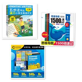 英语三合一读写突破： 思维导图1500词速记+和语法做朋友+五步法