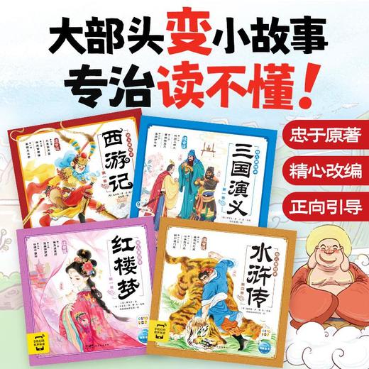 四大名著幼儿美绘本西游记红楼梦水浒传三国演义彩绘注音点读版 商品图1